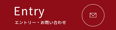 ENTRY エントリー・お問い合わせ