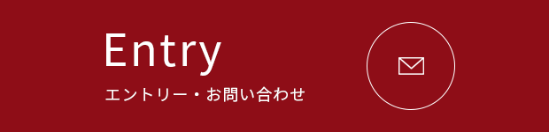 ENTRY エントリー・お問い合わせ