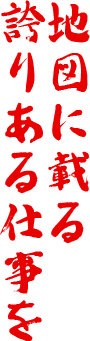 地図に載る誇りある仕事を