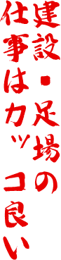 建設・足場の仕事はカッコ良い