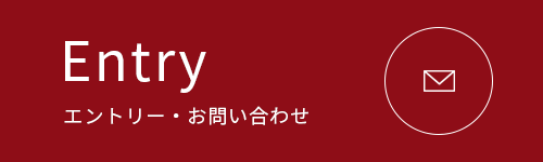 ENTRY エントリー・お問い合わせ